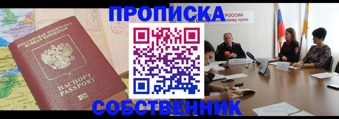 прописка в квартире в ХМАО